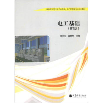 高等职业学校电子信息类、电气控制类专业规划教材：电工基础（第2版）