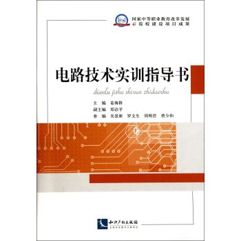 电路技术实训指导书