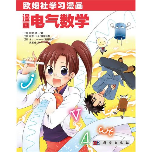 漫画电气数学
