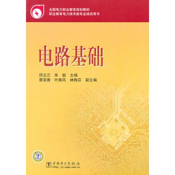 全国电力职业教育规划教材 电路基础