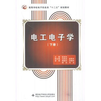 电工电子学（下册）