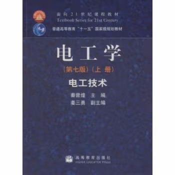 电工学：电工技术（第七版）（上册）（配光盘）