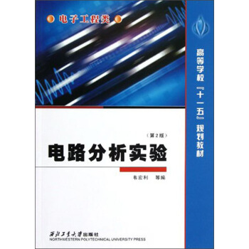 高等学校“十一五”规划教材·电子工程类：电路分析实验（第2版）