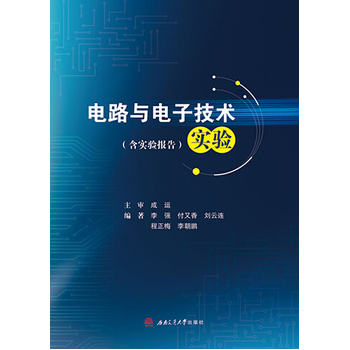 电路与电子技术实验（含实验报告）