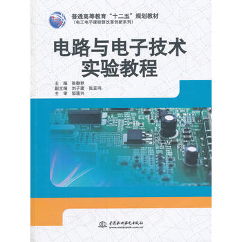 电路与电子技术实验教程（普通高等教育“十二五”规划教材）