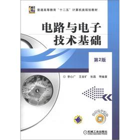电路与电子技术基础