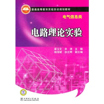 普通高等教育实验实训规划教材（电气信息类） 电路理论实验