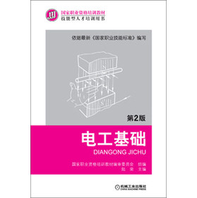 国家职业资格培训教材：电工基础（第2版）