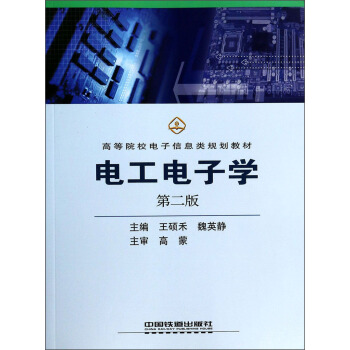 电工电子学（第2版）/高等院校电子信息类规划教材
