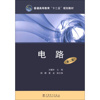电路（第2版）/普通高等教育“十二五”规划教材