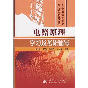 电路原理学习及考研辅导