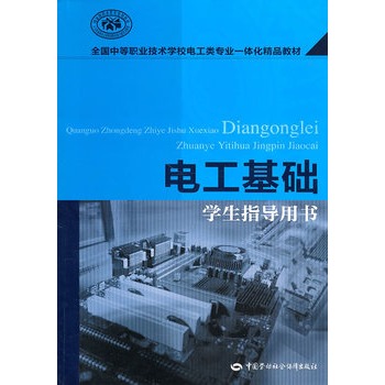 电工基础（学生指导用书）