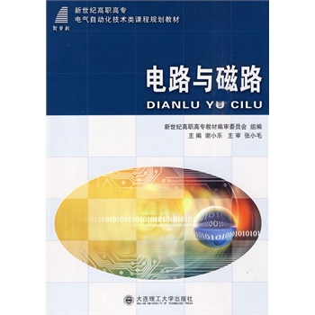 (高职高专)电路与磁路(电气自动化技术类)