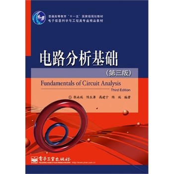 电路分析基础（第三版）