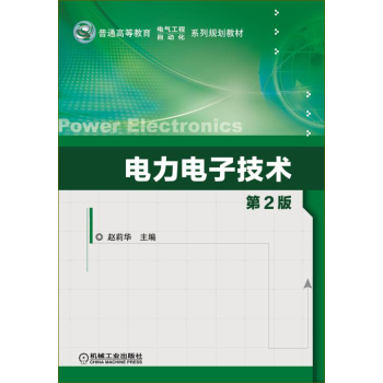电力电子技术