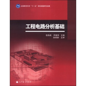 工程电路分析基础 