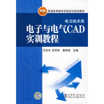 电子与电气CAD实训教程