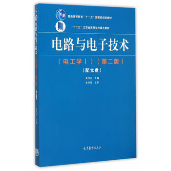 电路与电子技术（电工学Ⅰ）（第2版）