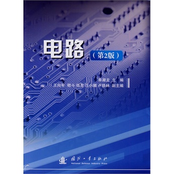 电路（第二版）