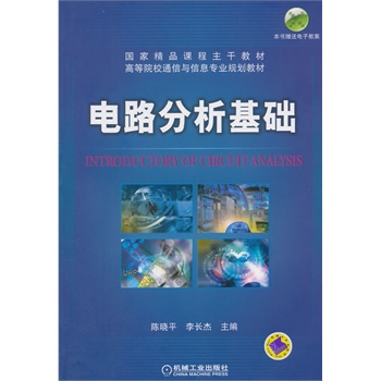 电路分析基础（高等院校通信与信息专业规划教材）