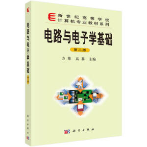 电路与电子学基础（第二版）