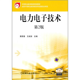 电力电子技术（第2版）