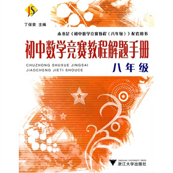 初中数学竞赛教程解题手册——八年级