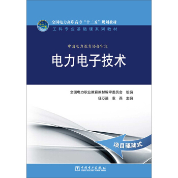 全国电力高职高专“十二五”规划教材·工科专业基础课系列教材：电力电子技术