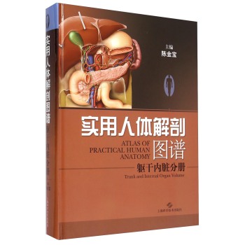 实用人体解剖图谱·躯干内脏分册
