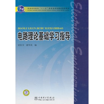 普通高等教育“十一五”国家级规划教材配套教材 电路理论基础学习指导