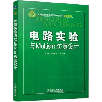 电路实验与Multisim仿真设计