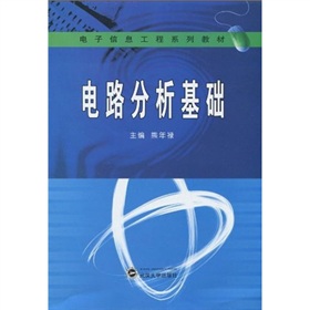 电子信息工程系列教材：电路分析基础