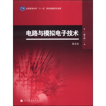 电路与模拟电子技术(第3版) 