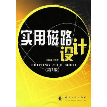 实用磁路设计（第2版）