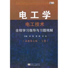电工学电工技术全程学习指导与习题精解 高教第七版·上册