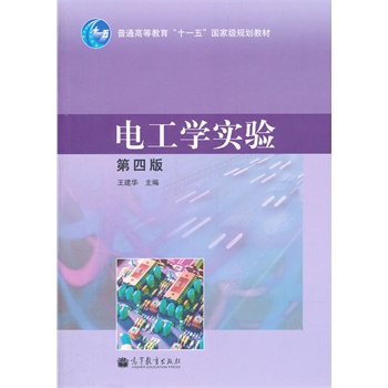 电工学实验(第4版普通高等教育十一五国家级规划教材)