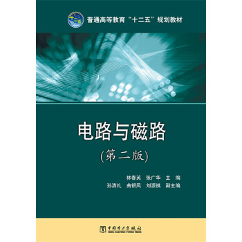 普通高等教育“十二五”规划教材：电路与磁路（第二版）