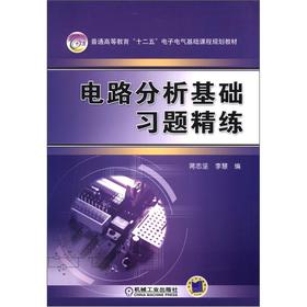 电路分析基础习题精练