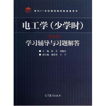 电工学学习辅导与习题解答