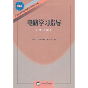 电路学习指导(修订版21世纪高等学校新理念教材建设工程)