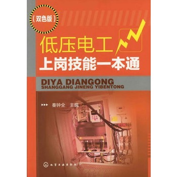 低压电工上岗技能一本通(双色版)