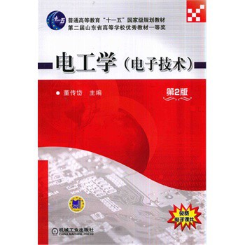 电工学（电子技术）（第2版） 