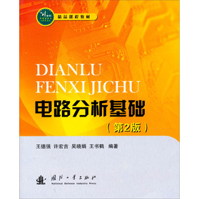 电路分析基础（第2版）