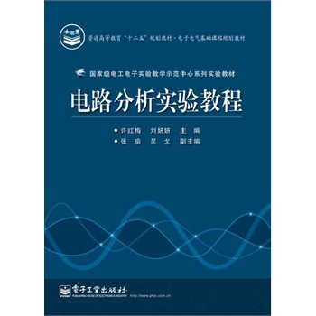 电路分析实验教程