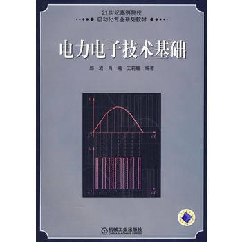 电力电子技术基础