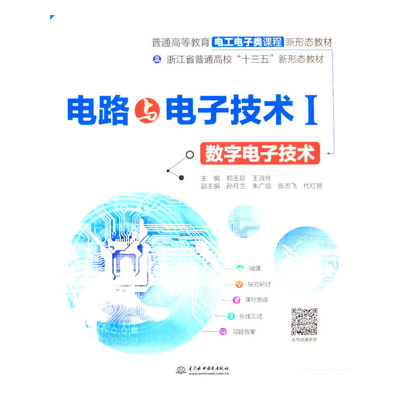 电路与电子技术Ⅰ——数字电子技术（普通高等教育电工电子类课程新形态教材）