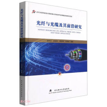 光纤与光缆及其前沿研究(精)