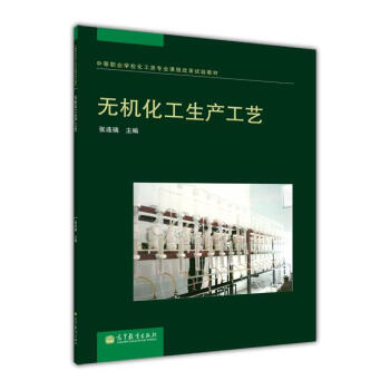 中等职业学校化工类专业课程改革试验教材：无机化工生产工艺