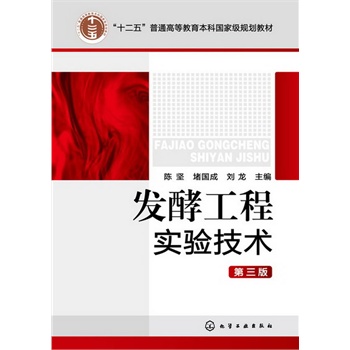 发酵工程实验技术(陈坚)(第三版)