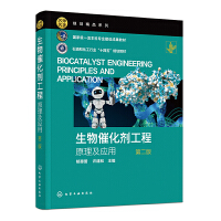 生物催化剂工程——原理及应用 （郁惠蕾）（第二版）